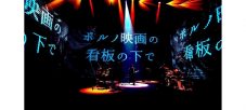 amazarashi、10周年記念ライブより「ポルノ映画の看板の下で」ライブ映像公開 - 画像一覧（1/9）