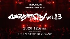 THE BACK HORN、ファン待望のスペシャルイベント『マニアックヘブンツアーVol.14』の開催を発表 - 画像一覧（2/3）