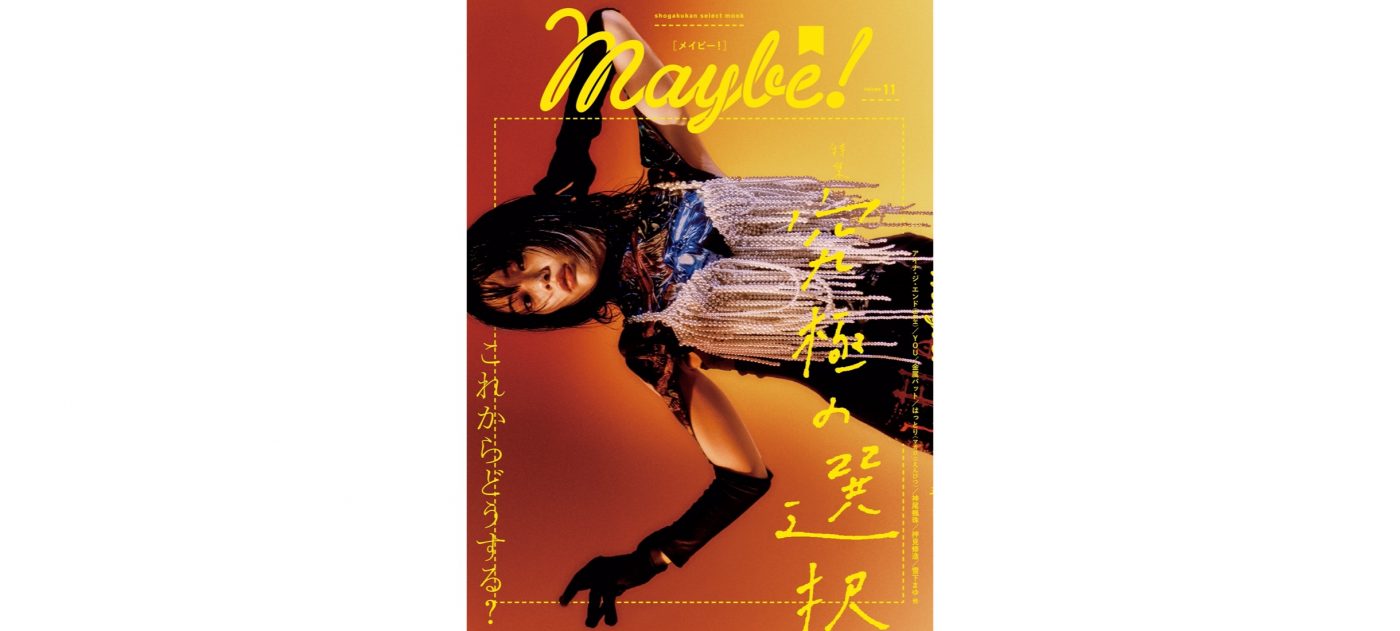 鮮烈なビジュアルで魅了！ アイナ・ジ・エンド（BiSH）、『Maybe! vol.11』表紙に降臨