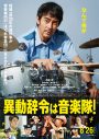 Official髭男dism、主題歌「Choral A」が彩る映画『異動辞令は音楽隊！』予告映像が公開 - 画像一覧（2/2）