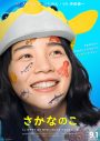 のん主演映画『さかなのこ』場面写真が公開！ 島崎遥香ら7名の追加キャストも解禁 - 画像一覧（4/13）