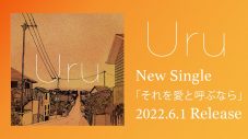 Uru、シングル「それを愛と呼ぶなら」リリース記念にYouTubeにてWEBラジオを公開 - 画像一覧（2/3）