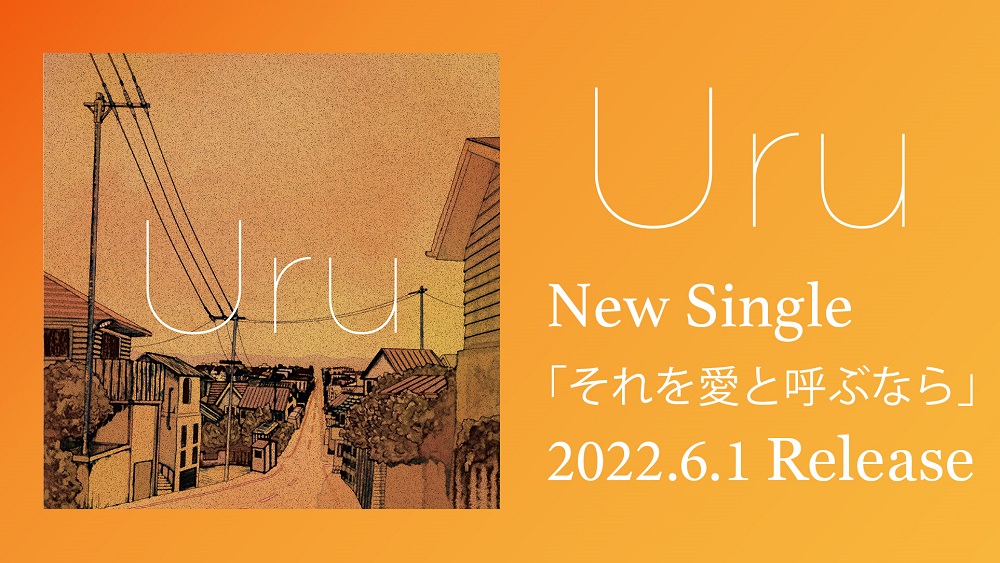 Uru、シングル「それを愛と呼ぶなら」リリース記念にYouTubeにてWEBラジオを公開 - 画像一覧（2/3）