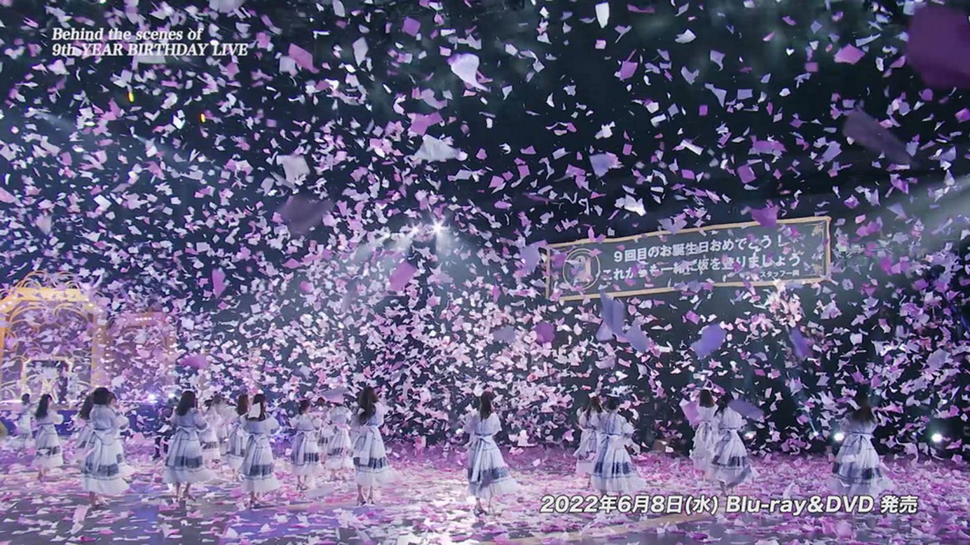 乃木坂46、映像作品『9th YEAR BIRTHDAY LIVE』完全生産限定盤収録の特典映像予告編を公開 - 画像一覧（11/11）