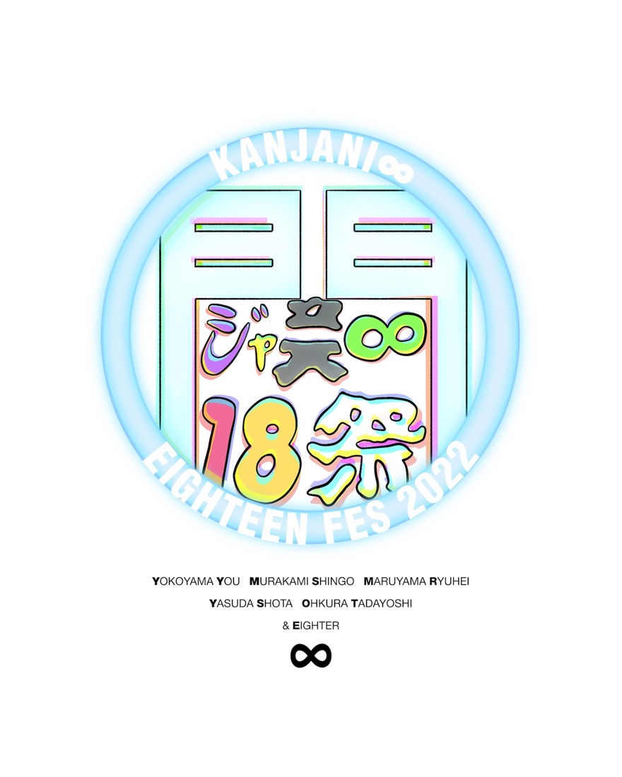 関ジャニ∞、ビートたけし原案の『１８祭』ロゴ公開！ さらに『ROCK IN JAPAN FES. 2022』に出演決定