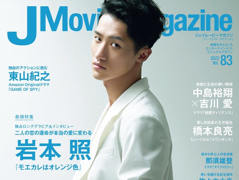 岩本照（Snow Man）、『J Movie Magazine』最新号の表紙に登場 – 画像一覧（1/1） – THE FIRST TIMES