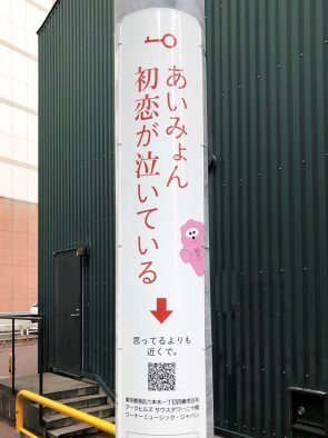 あいみょん、“初恋がぶら下がった”電柱広告の掲出が全国でスタート