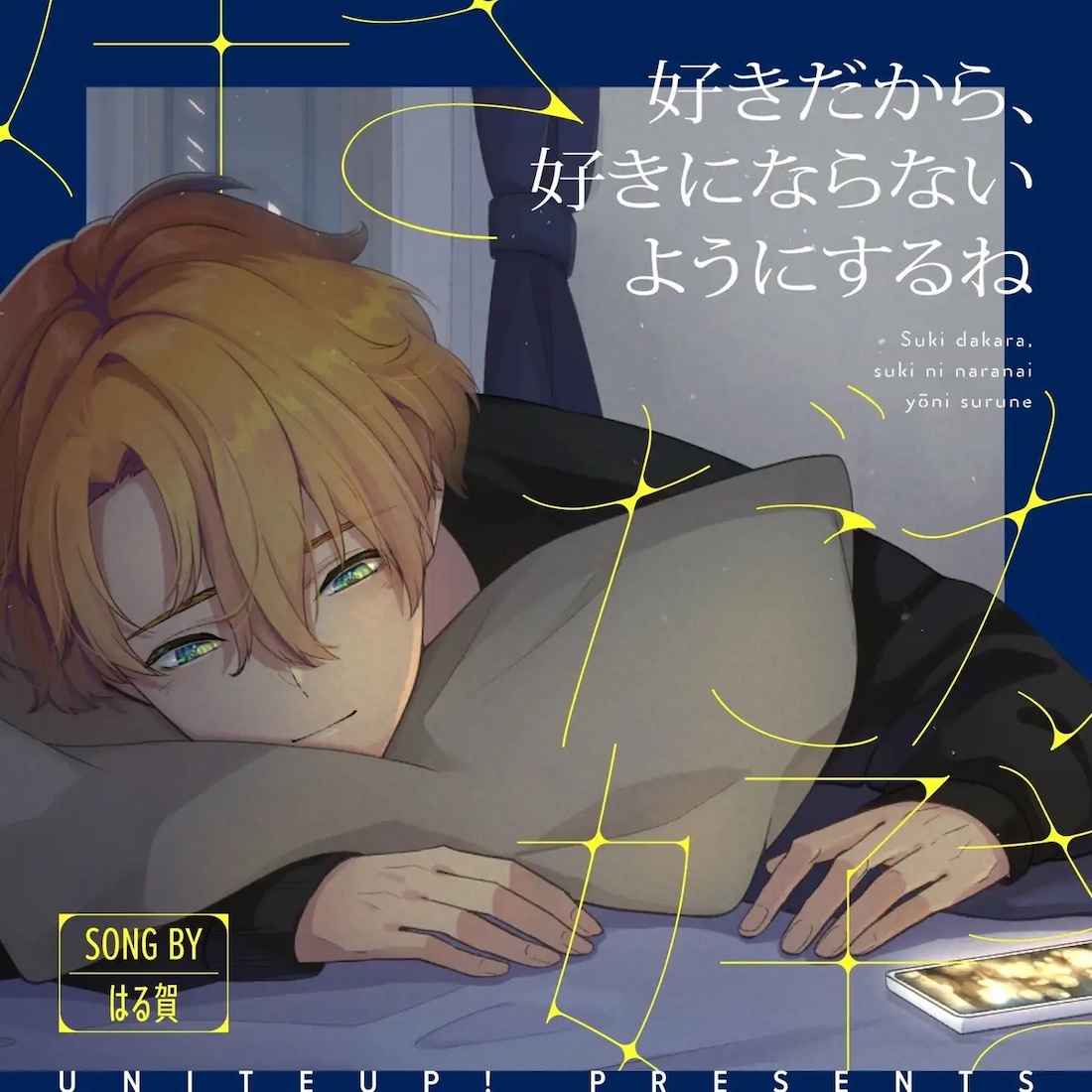 はる賀（はるか）が清竜人提供曲を『UniteUp!』に公開。耳にハマる彼の歌声、その魅力とは - 画像一覧（1/3）