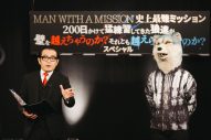 MAN WITH A MISSION、スペシャ特番『史上最難ミッション』シリーズついに完結 - 画像一覧（5/8）