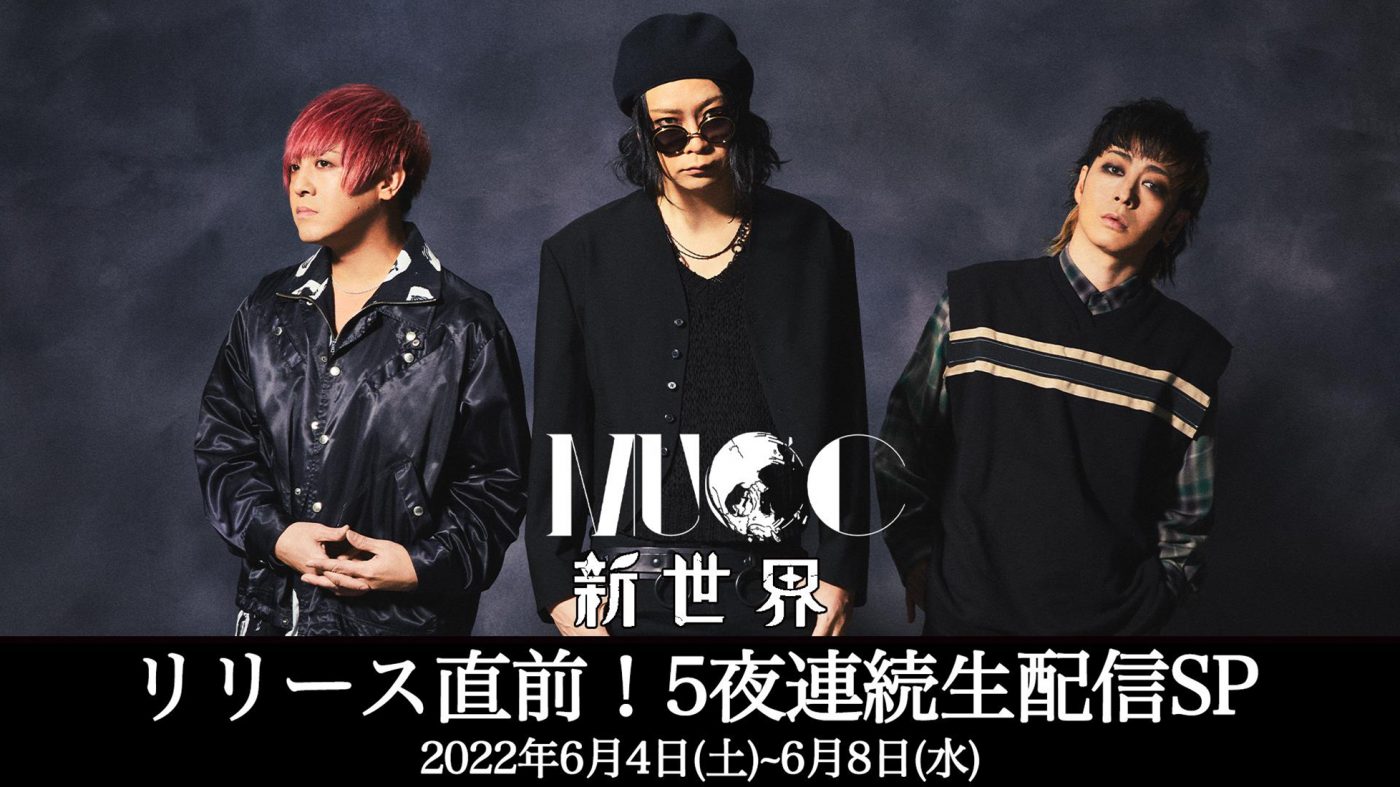 MUCC、ニューアルバム『新世界』発売を記念した5夜連続生配信企画が決定