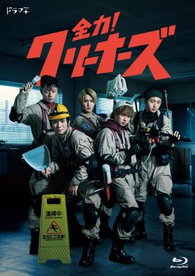 HiHi Jets初主演ドラマ『全力！クリーナーズ』の映像作品化が決定！ 5人のコメント映像公開