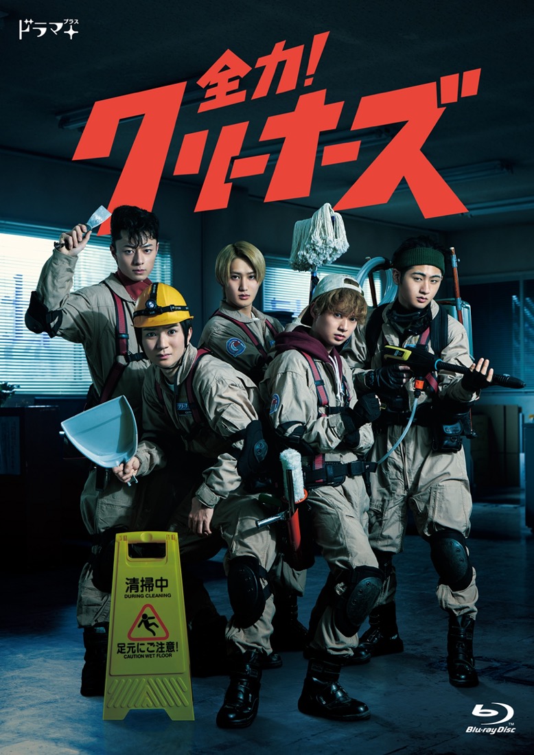 HiHi Jets初主演ドラマ『全力！クリーナーズ』の映像作品化が決定！ 5人のコメント映像公開