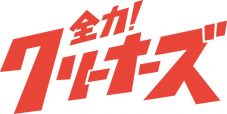 HiHi Jets初主演ドラマ『全力！クリーナーズ』の映像作品化が決定！ 5人のコメント映像公開 - 画像一覧（2/2）