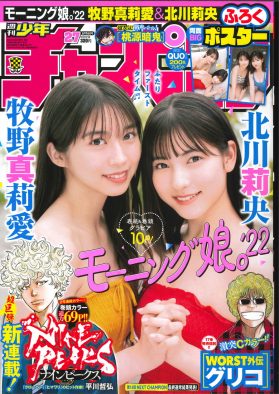 モーニング娘。’22の牧野真莉愛と北川莉央が『週刊少年チャンピオン』最新号の表紙＆巻頭グラビアに登場
