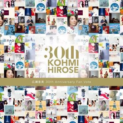 広瀬香美、デビュー30周年を記念したファン投票企画がスタート