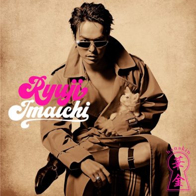 ギャップが魅力！ 今市隆⼆（三代⽬JSB）、子猫と共演した斬新な新曲ビジュアルを公開