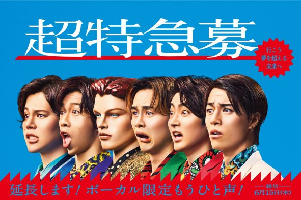 超特急新メンバー募集オーディション『超特急募』ボーカル限定で締切延長