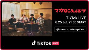 マカロニえんぴつ、スペシャルなロケーションとセトリで初のTikTok LIVE配信が決定！