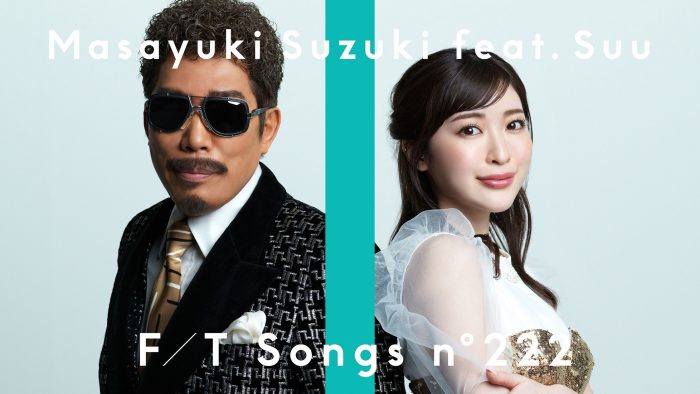 鈴木雅之、SILENT SIRENのすぅをゲストボーカルに迎えて“一発録り”で熱い恋の駆け引きを展開