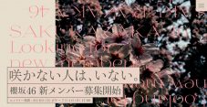 「咲かない⼈は、いない。」櫻坂46、新メンバーオーディション開催 - 画像一覧（2/4）