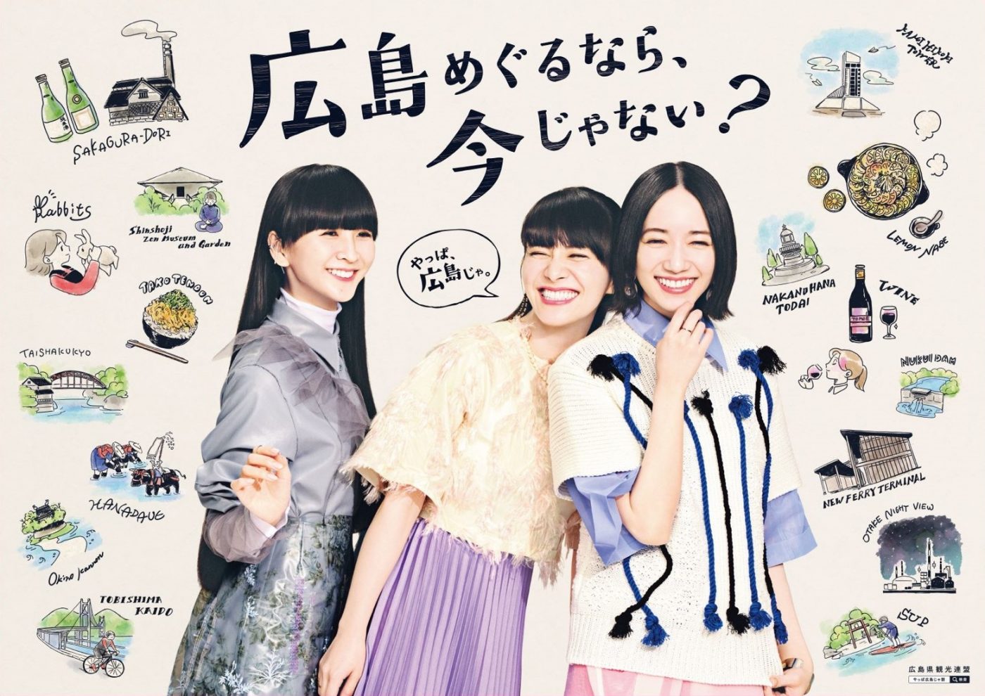 Perfumeの3人が広島弁でナレーション！ 「やっぱ広島じゃ割」CM放映がスタート - 画像一覧（6/6）