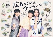 Perfumeの3人が広島弁でナレーション！ 「やっぱ広島じゃ割」CM放映がスタート - 画像一覧（1/6）