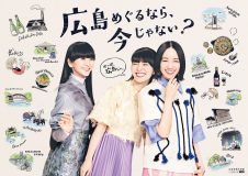 Perfumeの3人が広島弁でナレーション！ 「やっぱ広島じゃ割」CM放映がスタート