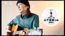 NHK-FM『今日は一日“山下達郎”三昧』放送決定。本人、竹内まりや、Vaundy、松尾潔が出演 - 画像一覧（1/4）