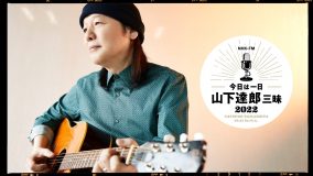 NHK-FM『今日は一日“山下達郎”三昧』放送決定。本人、竹内まりや、Vaundy、松尾潔が出演