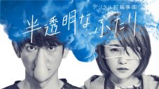 永山瑛太、川栄李奈出演の短編映画『半透明なふたり』YouTubeにて完全無料公開！ 主題歌は藤井フミヤ - 画像一覧（13/15）