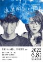 永山瑛太、川栄李奈出演の短編映画『半透明なふたり』YouTubeにて完全無料公開！ 主題歌は藤井フミヤ - 画像一覧（15/15）