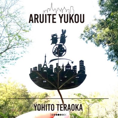 寺岡呼人、「歩いてゆこう」セルフカバーを配信リリース。ジャケットは葉っぱ切り絵アーティスト・リト