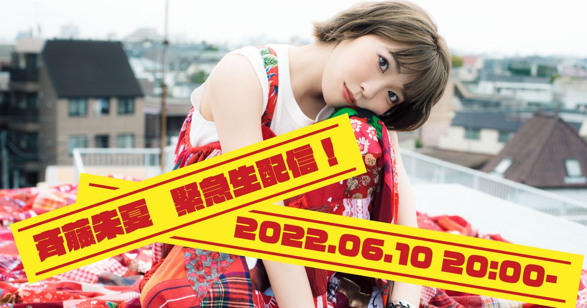 斉藤朱夏、YouTubeにて緊急生配信が決定！「SHUKA NEWSのお時間です