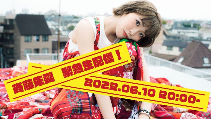 斉藤朱夏、YouTubeにて緊急生配信が決定！「SHUKA NEWSのお時間です！」