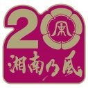 湘南乃風、夏フェスに向けたEP『2022 〜Time to Shine〜』の発売が決定！ 「現場でお会いしましょう」 - 画像一覧（2/2）