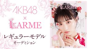 AKB48チーム8・坂口渚沙、『LARME』モデルに決定！ 「LARMEの世界観にいる私を楽しみにしていてください」