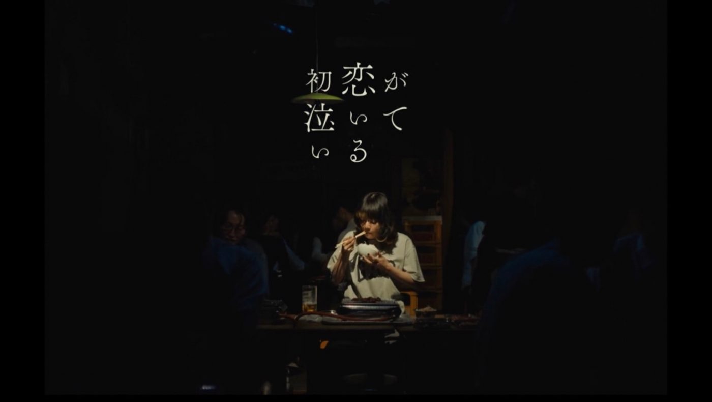あいみょん、ひとり泣きながら焼肉食べる「初恋が泣いている」MV公開