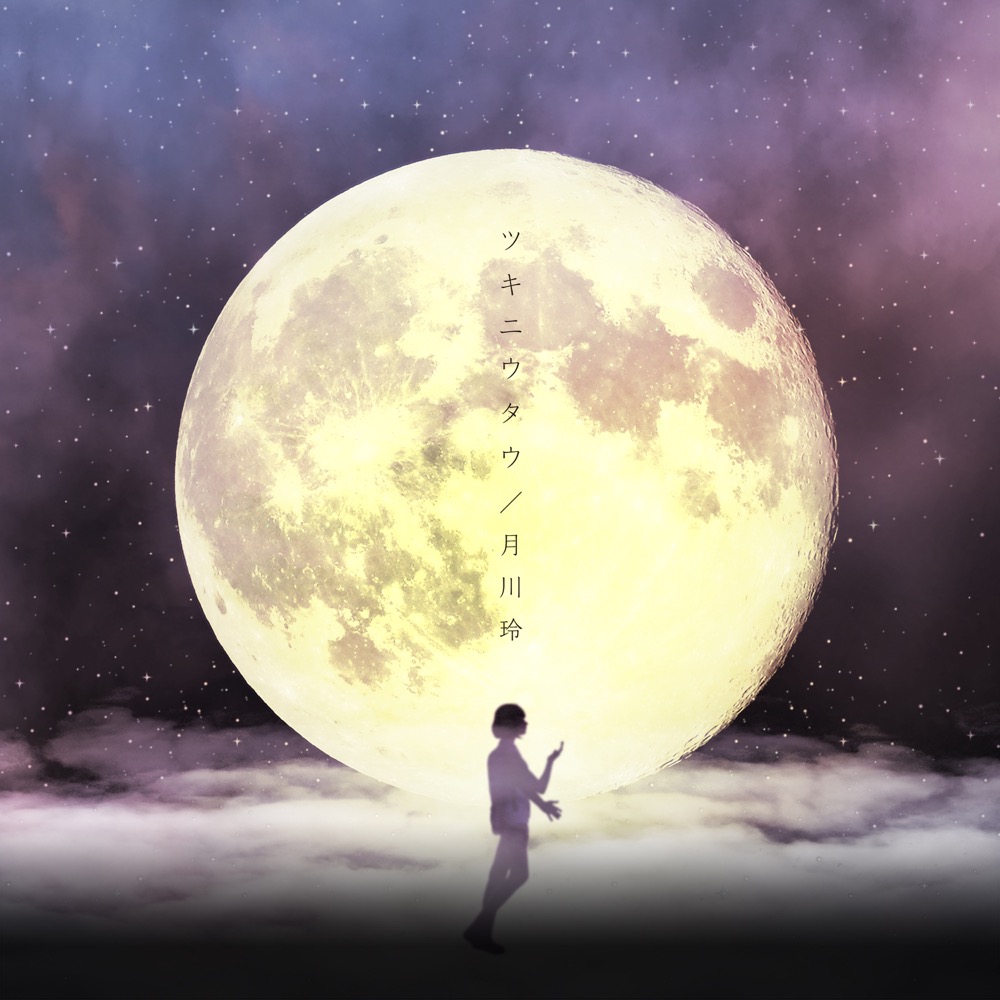 flumpool・阪井一生作曲プロデュース、WEAVER・杉本雄治アレンジ、月川玲ボーカルの「ツキニウタウ」MV公開 - 画像一覧（2/2）