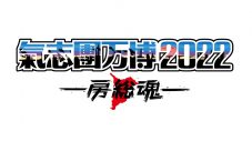 『氣志團万博2022』HYDE、Creepy Nuts、木梨憲武、エビ中ら第2弾出演アーティスト18組を発表 - 画像一覧（4/4）