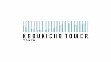 YOASOBI・Ayase制作、“東急歌舞伎町タワー”のサウンドロゴ付きアニメーション公開 - 画像一覧（11/14）