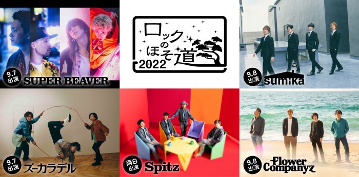 スピッツのレギュラーイベント『ロックのほそ道 2022』の出演アーティストが発表