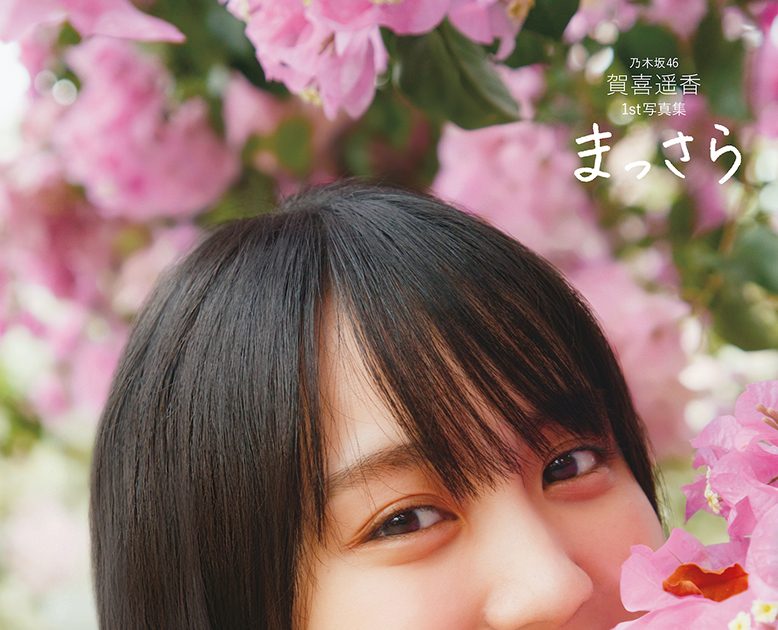 乃木坂46・賀喜遥香、1st写真集『まっさら』が4週連続で重版決定