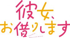MIMiNARI、アニメ『彼女、お借りします』EDテーマを担当！ メジャーデビューも決定 - 画像一覧（3/4）