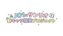 JO1、サンリオとのタッグでメンバーのオリジナルキャラクターを開発するプロジェクトが始動 - 画像一覧（4/4）