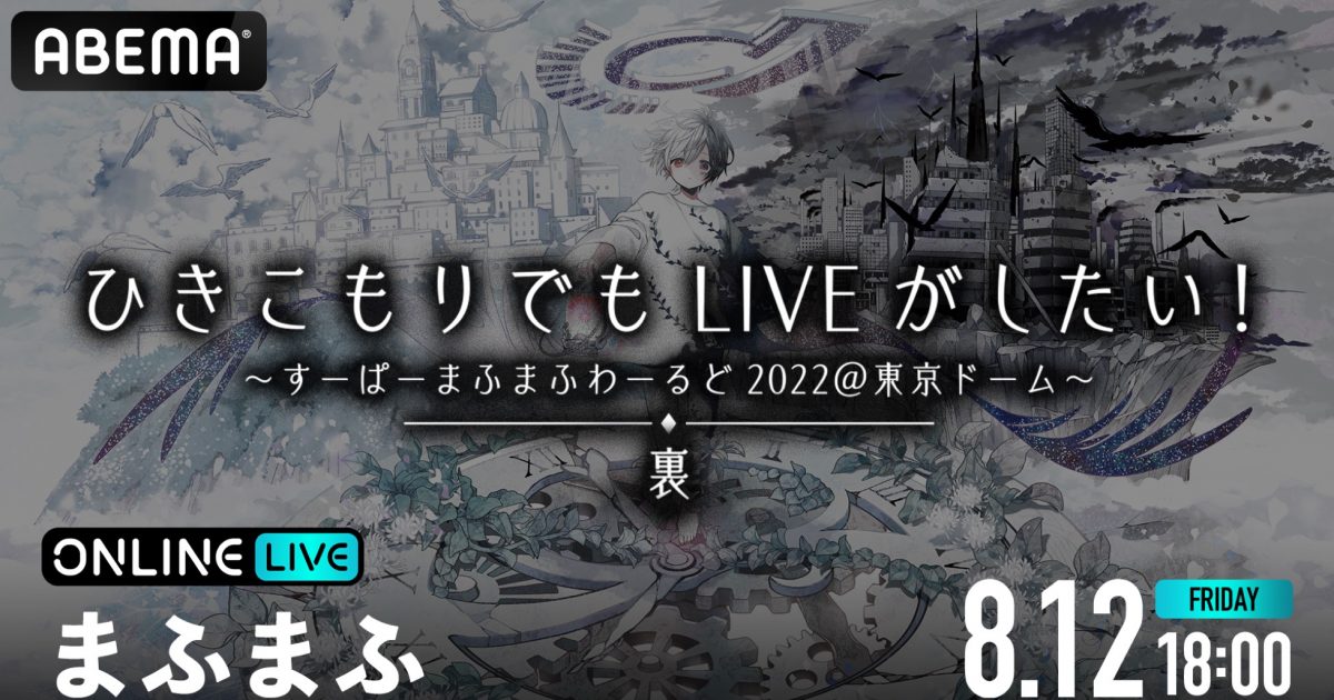 まふまふ、念願の東京ドーム有観客ライブより『裏-URA-』公演の模様が