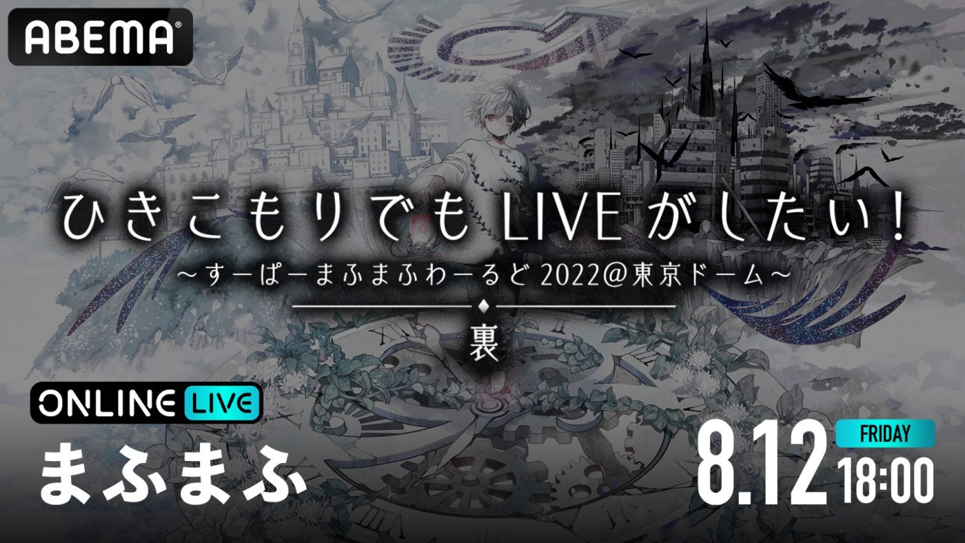 まふまふ、念願の東京ドーム有観客ライブより『裏-URA-』公演の模様が配信が決定 - 画像一覧（1/1）