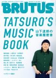 山下達郎、8時間のインタビューで迫るBRUTUS『山下達郎の音楽履歴書』特集号が発売