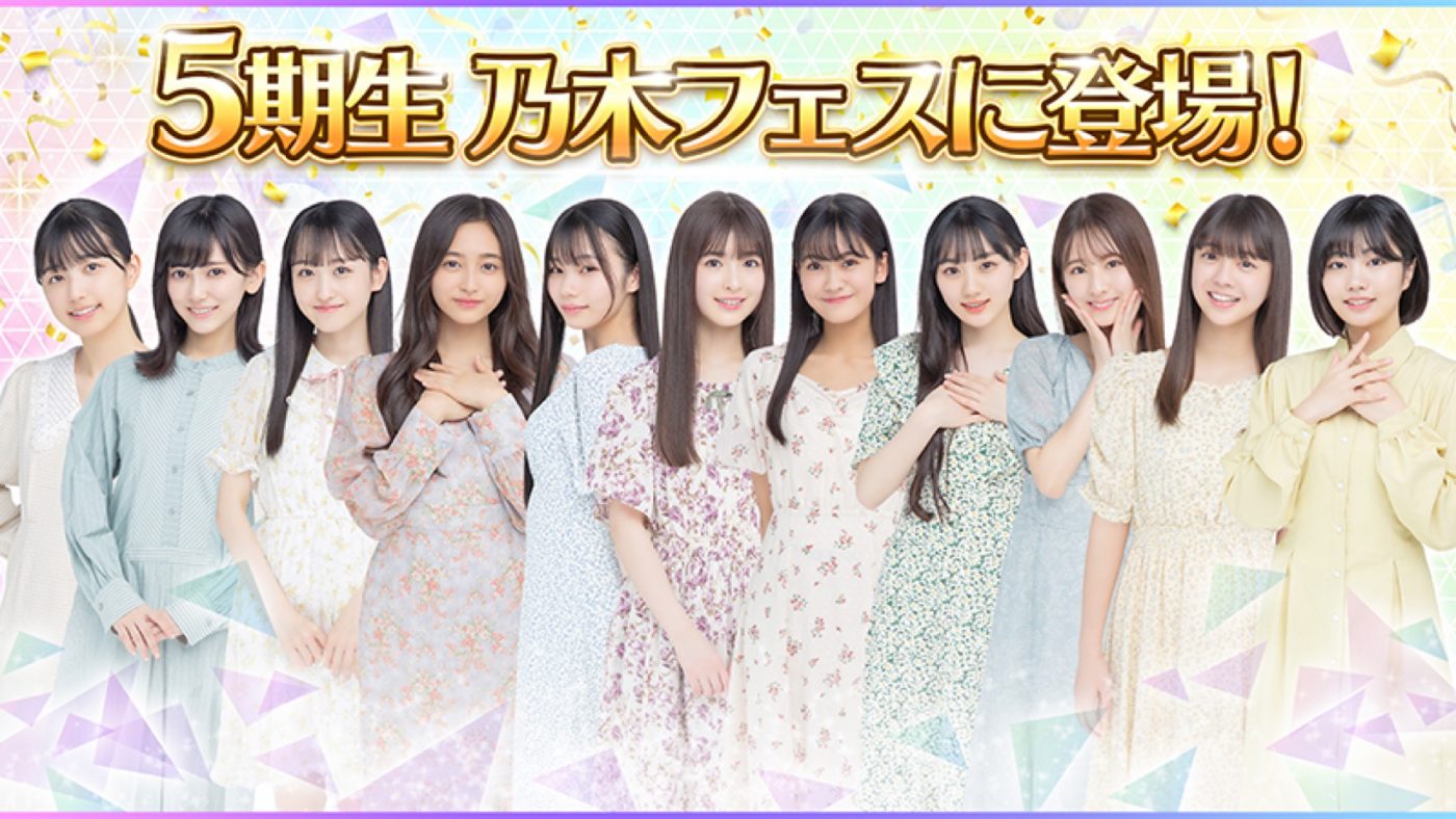 乃木坂46、新メンバー「5期生」が『乃木坂46リズムフェスティバル』に登場