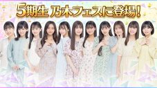 乃木坂46、新メンバー「5期生」が『乃木坂46リズムフェスティバル』に登場 - 画像一覧（1/6）
