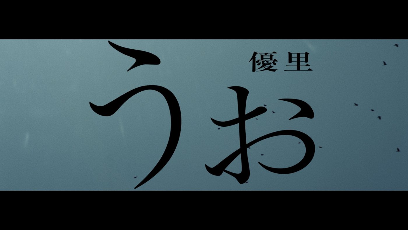 優里、「うぉ」のMVがプレミア公開決定